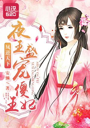 凤逆天下:夜王盛宠傻王妃 凤逆天下:夜王盛宠傻王妃