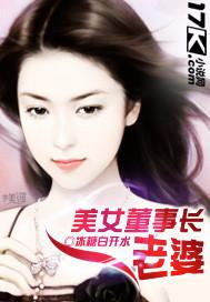 美女董事长老婆 美女董事长老婆