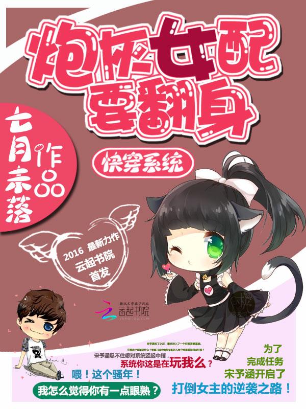 快穿系统:炮灰女配要翻身 快穿系统:炮灰女配要翻身