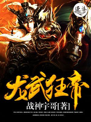 龙武狂帝 龙武狂帝