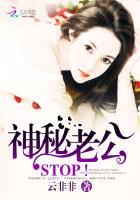 神秘老公,STOP! 神秘老公,STOP!