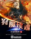 狩魔续魂 狩魔续魂