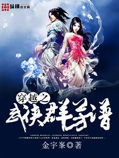 穿越之武侠群芳谱 穿越之武侠群芳谱