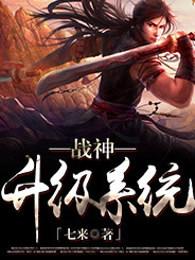 战神升级系统 战神升级系统