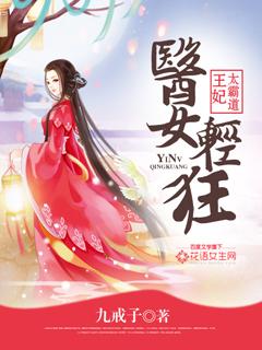 医女轻狂:王妃太霸道 医女轻狂:王妃太霸道