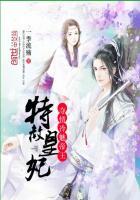 特赦皇妃:夺情冷魅帝王 特赦皇妃:夺情冷魅帝王
