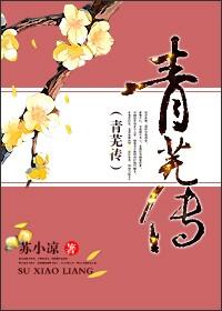 青芜传 青芜传