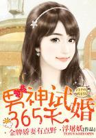 男神试婚365天:金牌娇妻有点野 男神试婚365天:金牌娇妻有点野