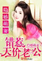 隐婚萌妻:错惹天价老公 隐婚萌妻:错惹天价老公