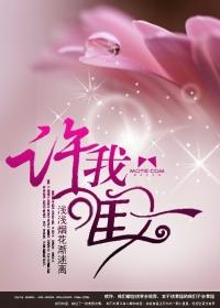 许我唯一 许我唯一