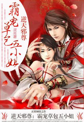 逆天邪尊:霸宠草包五小姐 逆天邪尊:霸宠草包五小姐
