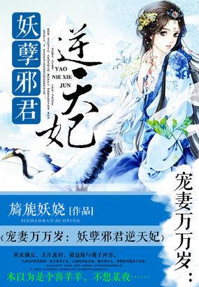 宠妻万万岁:妖孽邪君逆天妃 宠妻万万岁:妖孽邪君逆天妃
