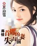 薄情首席的失声前妻 薄情首席的失声前妻