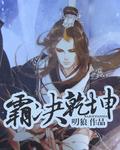 霸决乾坤 霸决乾坤