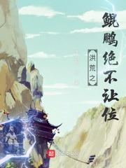 洪荒之鲲鹏绝不让位 洪荒之鲲鹏绝不让位