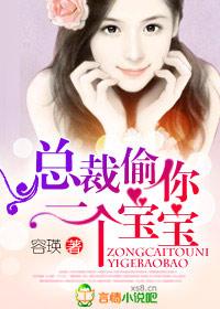 总裁,偷你一个宝宝! 总裁,偷你一个宝宝!