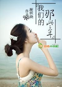 我们的那些年 我们的那些年