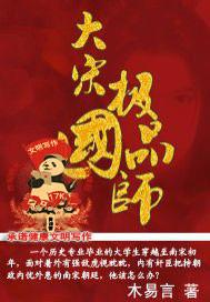 大宋极品国师 大宋极品国师