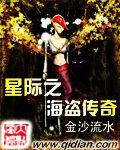 星际之海盗传奇 星际之海盗传奇