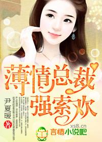 薄情总裁 薄情总裁