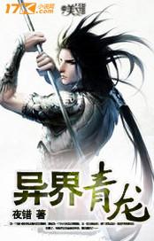 异界青龙 异界青龙