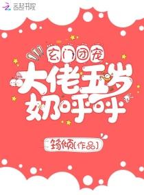 玄门团宠大佬五岁奶呼呼 玄门团宠大佬五岁奶呼呼