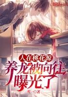 人在桃花源,养龙被向往曝光了 人在桃花源,养龙被向往曝光了