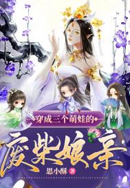 穿成三个萌娃的废柴娘亲 穿成三个萌娃的废柴娘亲