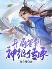 蜀山:开局签到神级传承 蜀山:开局签到神级传承