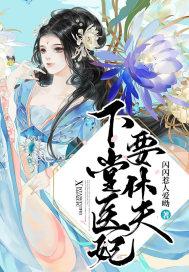 下堂医妃要休夫 下堂医妃要休夫