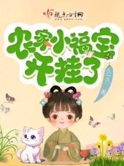 农家小福宝开挂了 农家小福宝开挂了