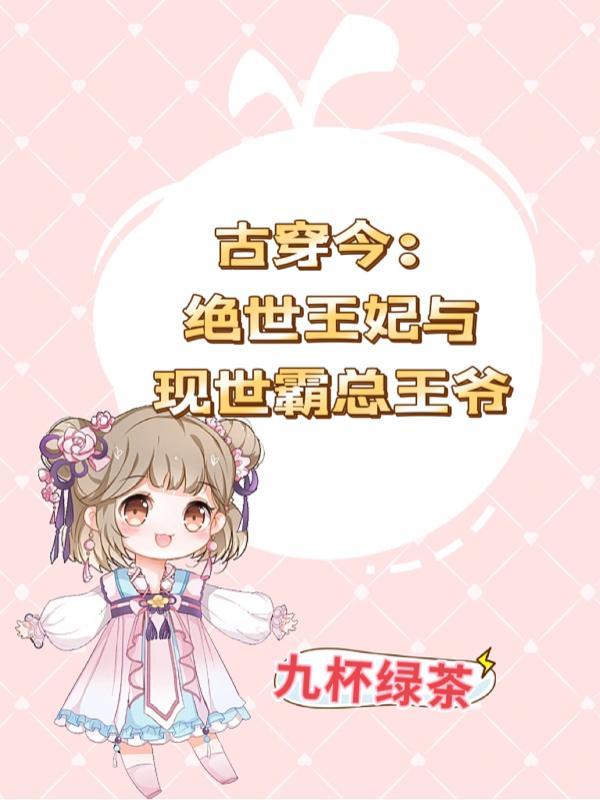 古穿今:绝世王妃与现世霸总王爷 古穿今:绝世王妃与现世霸总王爷