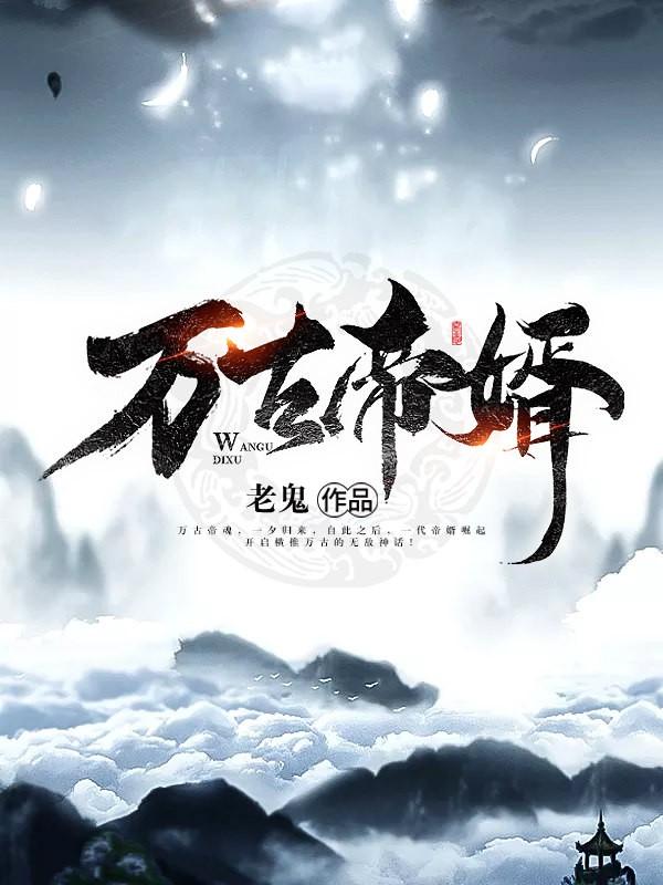 万古帝婿 万古帝婿