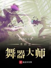 火影之舞器大师 火影之舞器大师