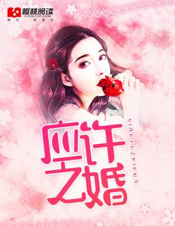 应许之婚 应许之婚