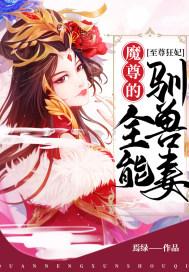 至尊狂妃:魔尊的全能驯兽妻 至尊狂妃:魔尊的全能驯兽妻