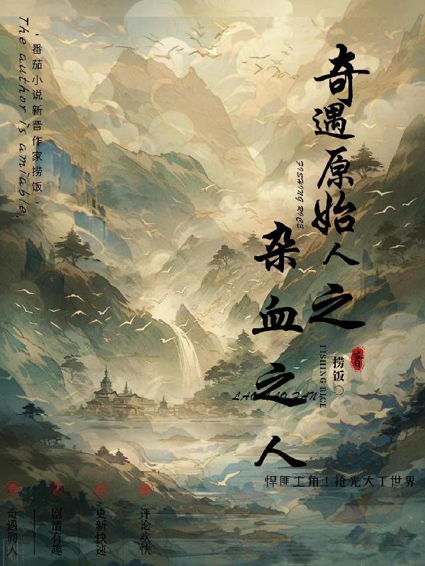 奇遇原始人杂血之人 奇遇原始人杂血之人