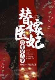 替嫁医妃原来是大佬 替嫁医妃原来是大佬