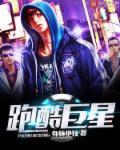 跑酷巨星 跑酷巨星