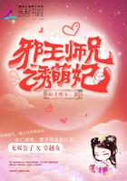 邪王师兄诱萌妃 邪王师兄诱萌妃