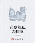 实景红包大抽取 实景红包大抽取