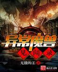 异常魔兽见闻录 异常魔兽见闻录