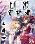 萌娘守护者 萌娘守护者