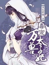 毒宠万兽太子妃 毒宠万兽太子妃