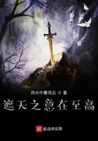 遮天之意在至高 遮天之意在至高