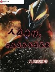人在奥特:开局成为托雷基亚 人在奥特:开局成为托雷基亚