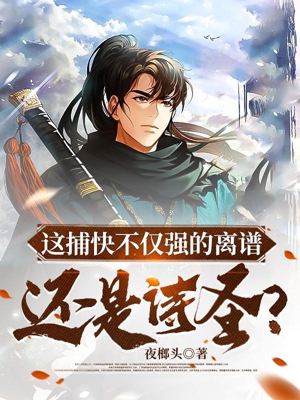 这捕快不仅强的离谱,还是诗圣? 这捕快不仅强的离谱,还是诗圣?