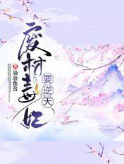 废材毒妃要逆天 废材毒妃要逆天