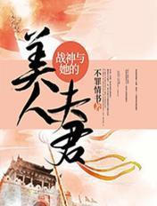 战神与她的美人夫君 战神与她的美人夫君