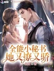 全能小秘书她又撩又骄 全能小秘书她又撩又骄